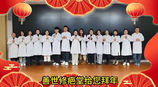 善世通達(dá)醫(yī)學(xué)研究院愿你蛇年行大運(yùn)，事事順心，笑口常開！  