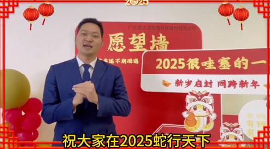 蛇年瑞氣盈門，福澤綿延不絕！美之源生物愿您蛇年吉祥，事業(yè)如日中天！