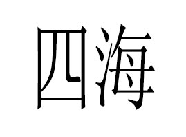 ����ĺ�����Ƽ����޹�˾