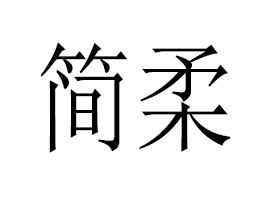 �V�ݺ�(ji��n)��o(w��)���Ƽ����޹�˾