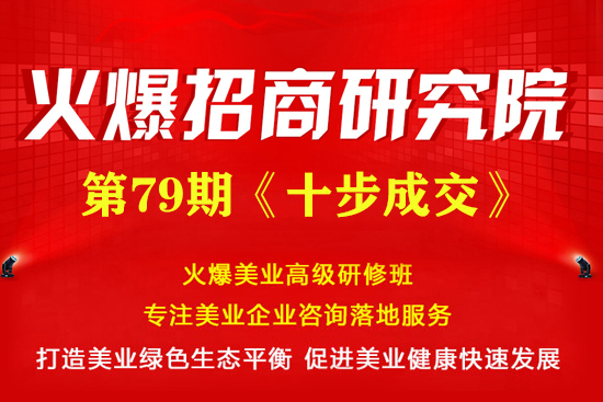 《十步成交》專(zhuān)題招商課程5月30日火爆開(kāi)課! 《十步成交》專(zhuān)題招商課程5月30日火爆開(kāi)課!