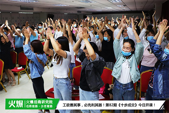 火爆招商研究院第82期《十步成交》現(xiàn)場 火爆招商研究院第82期《十步成交》現(xiàn)場