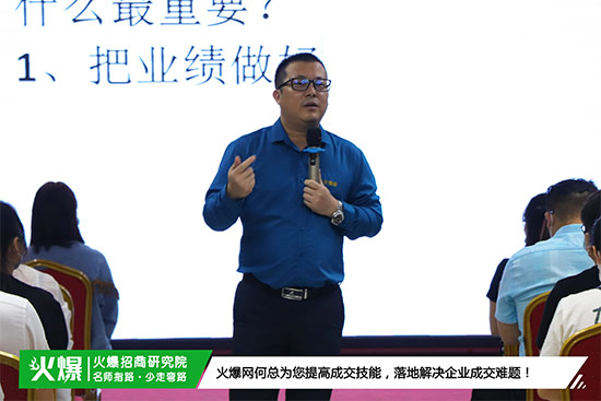 火爆網(wǎng)何總為您提高成交技能,落地解決企業(yè)成交難題! 火爆網(wǎng)何總為您提高成交技能,落地解決企業(yè)成交難題!