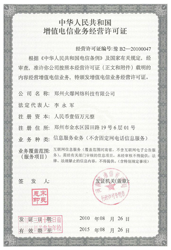 《增值電信業(yè)務(wù)經(jīng)營(yíng)許可證》 《增值電信業(yè)務(wù)經(jīng)營(yíng)許可證》