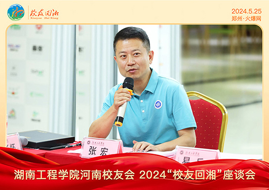 湖南工程學(xué)院河南校友會(huì)2024“校友回湘”座談會(huì)在火爆網(wǎng)召開 湖南工程學(xué)院河南校友會(huì)2024“校友回湘”座談會(huì)在火爆網(wǎng)召開