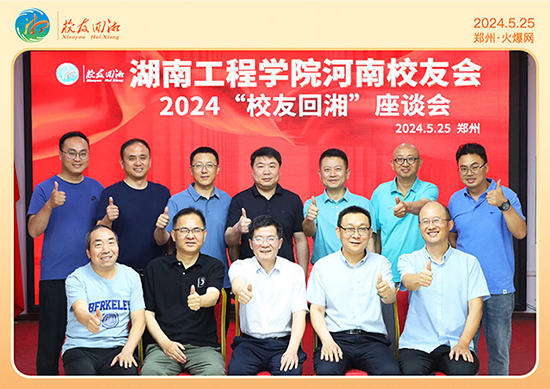 湖南工程學(xué)院河南校友會(huì)2024“校友回湘”座談會(huì)在火爆網(wǎng)召開 湖南工程學(xué)院河南校友會(huì)2024“校友回湘”座談會(huì)在火爆網(wǎng)召開