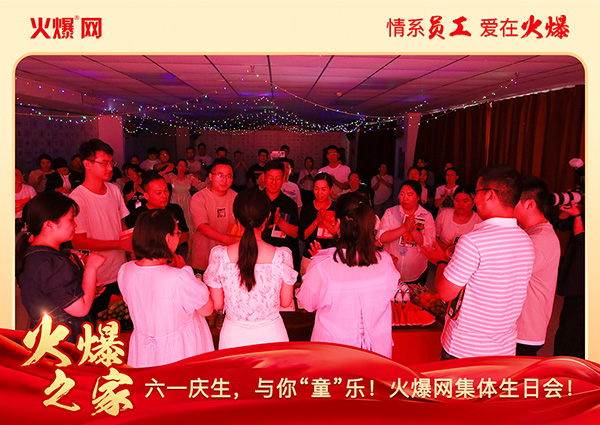 六一慶生,與你“童”樂!火爆網(wǎng)集體生日會(huì)圓滿舉行! 六一慶生,與你“童”樂!火爆網(wǎng)集體生日會(huì)圓滿舉行!