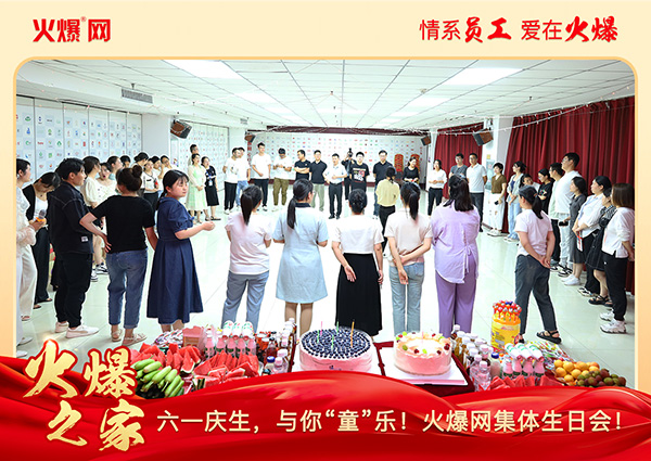 六一慶生,與你“童”樂!火爆網(wǎng)集體生日會(huì)圓滿舉行! 六一慶生,與你“童”樂!火爆網(wǎng)集體生日會(huì)圓滿舉行!