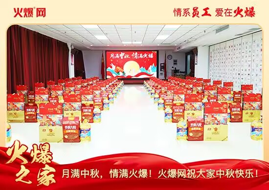 月滿(mǎn)中秋,情滿(mǎn)火爆!火爆網(wǎng)發(fā)放中秋好禮,佳節(jié)共話(huà)團(tuán)圓! 月滿(mǎn)中秋,情滿(mǎn)火爆!火爆網(wǎng)發(fā)放中秋好禮,佳節(jié)共話(huà)團(tuán)圓!