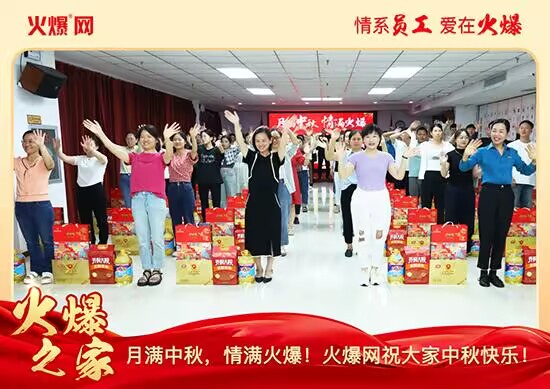 月滿(mǎn)中秋,情滿(mǎn)火爆!火爆網(wǎng)發(fā)放中秋好禮,佳節(jié)共話(huà)團(tuán)圓! 月滿(mǎn)中秋,情滿(mǎn)火爆!火爆網(wǎng)發(fā)放中秋好禮,佳節(jié)共話(huà)團(tuán)圓!