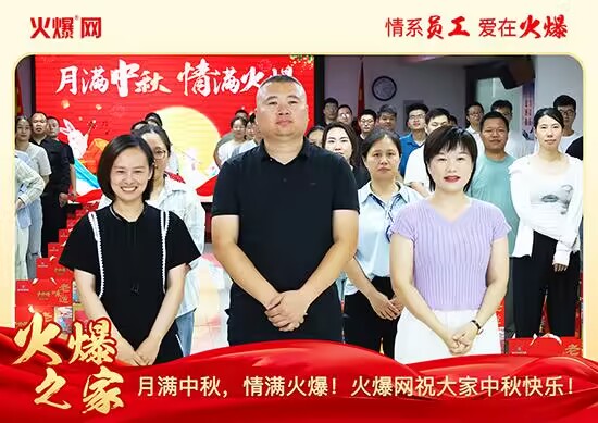 月滿(mǎn)中秋,情滿(mǎn)火爆!火爆網(wǎng)發(fā)放中秋好禮,佳節(jié)共話(huà)團(tuán)圓! 月滿(mǎn)中秋,情滿(mǎn)火爆!火爆網(wǎng)發(fā)放中秋好禮,佳節(jié)共話(huà)團(tuán)圓!