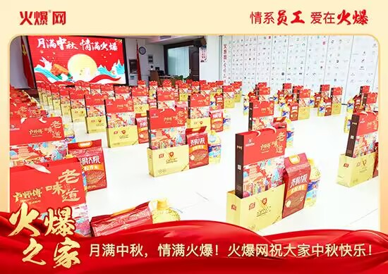 月滿(mǎn)中秋,情滿(mǎn)火爆!火爆網(wǎng)發(fā)放中秋好禮,佳節(jié)共話(huà)團(tuán)圓! 月滿(mǎn)中秋,情滿(mǎn)火爆!火爆網(wǎng)發(fā)放中秋好禮,佳節(jié)共話(huà)團(tuán)圓!