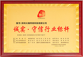 誠實·守信行業(yè)標(biāo)桿