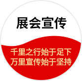展會宣傳