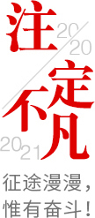 2020注定不凡，2021，征途漫漫，惟有奮斗！