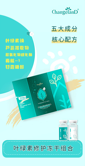 清芝嵐葉綠素修護(hù)凍干組合