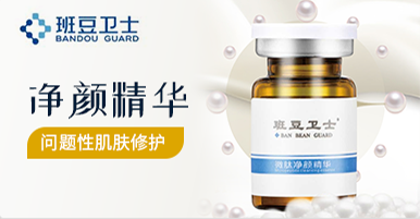 班豆衛(wèi)士微肽凈顏精華