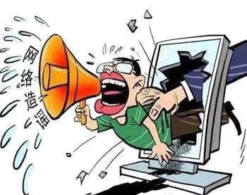 在阻擊疫情的特殊時(shí)期，制造、傳播謠言要承擔(dān)哪些法律責(zé)任？