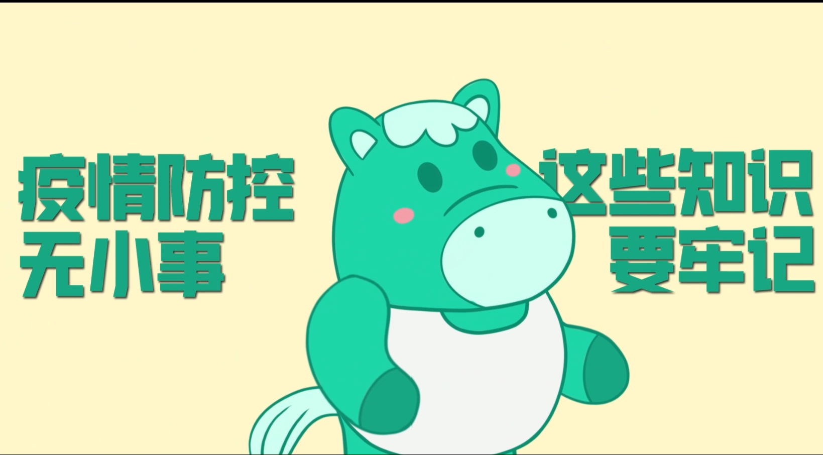 小綠馬提醒你：疫情防控無小事，這些知識要牢記！