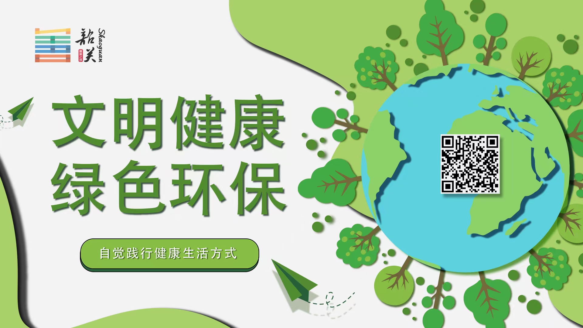 【文明健康 綠色環(huán)?！孔杂X踐行健康生活方式