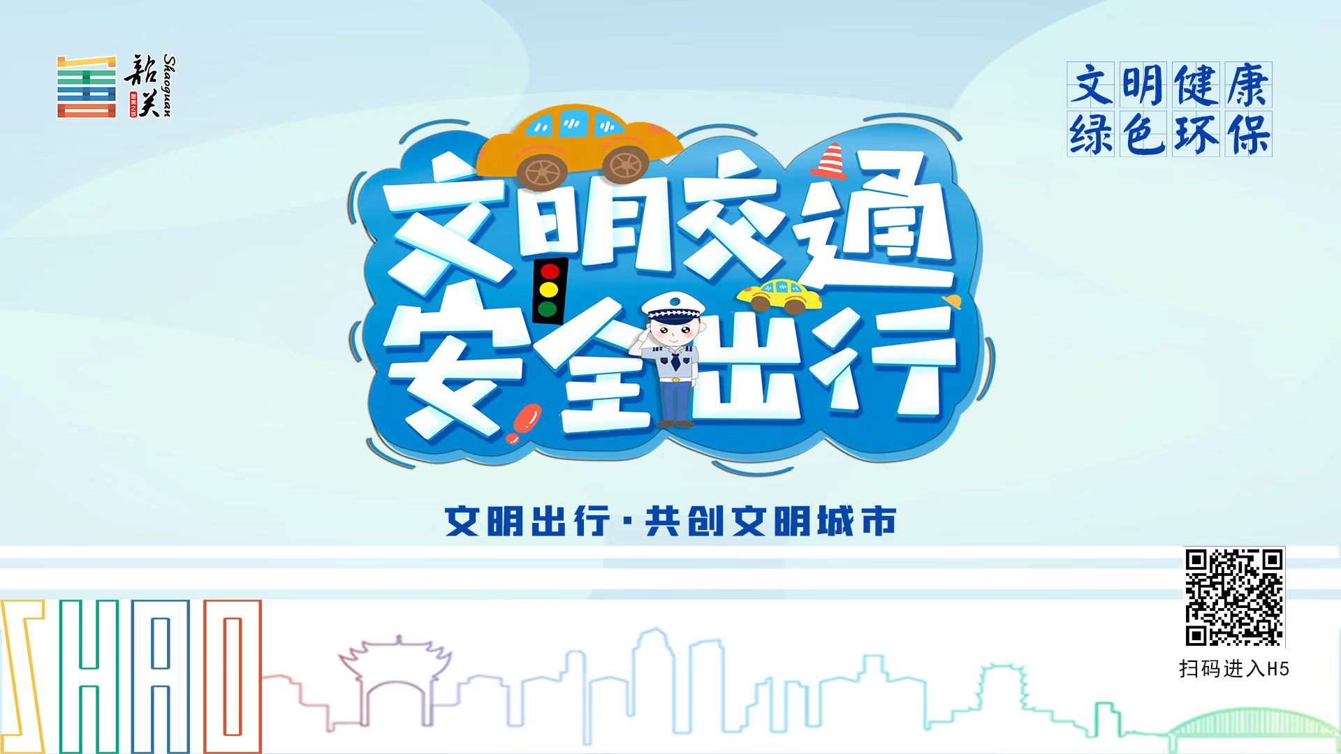 【文明健康 綠色環(huán)?！课拿鹘煌?安全出行