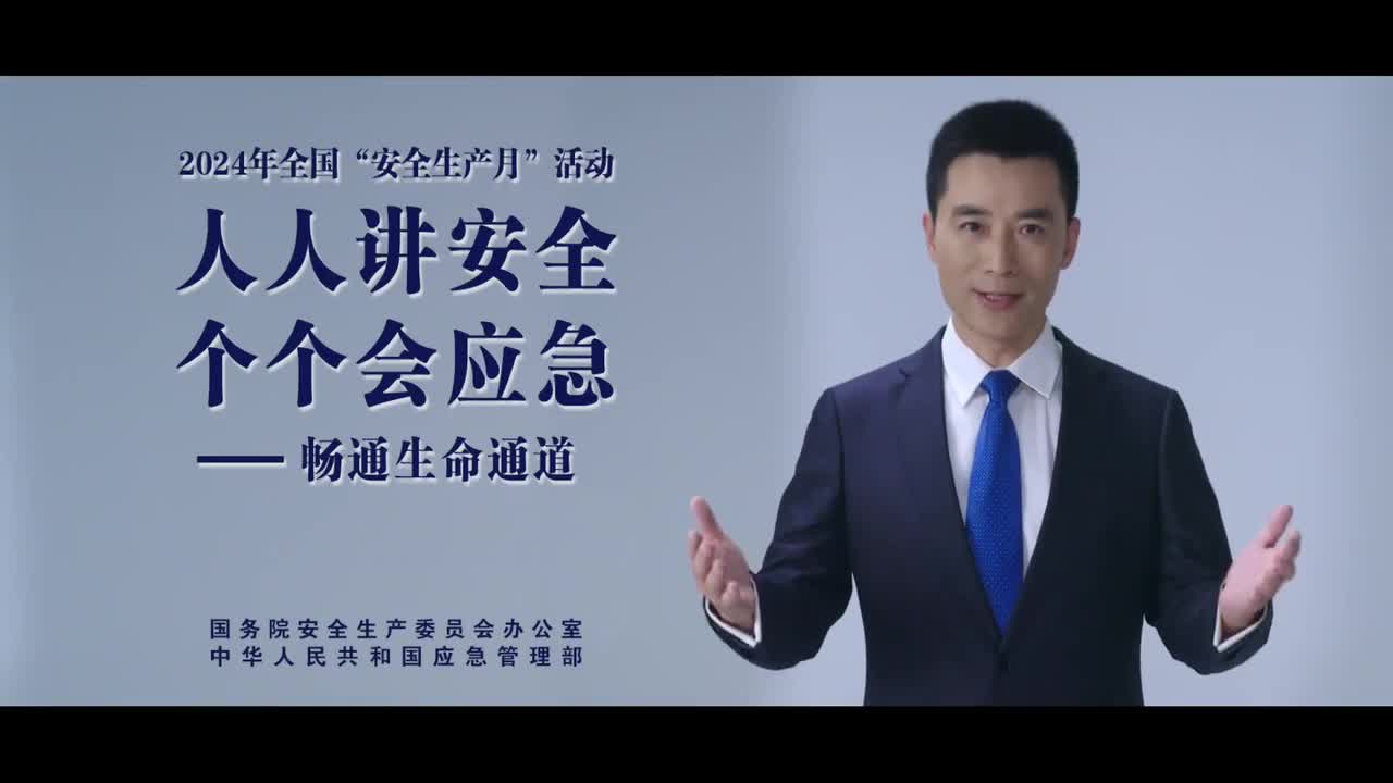 2024安全生產(chǎn)月公益廣告：“人人講安全、個個會應急——暢通生命通道“