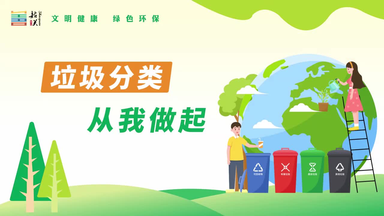 【文明健康 綠色環(huán)?！恳曨l——垃圾分類 從我做起
