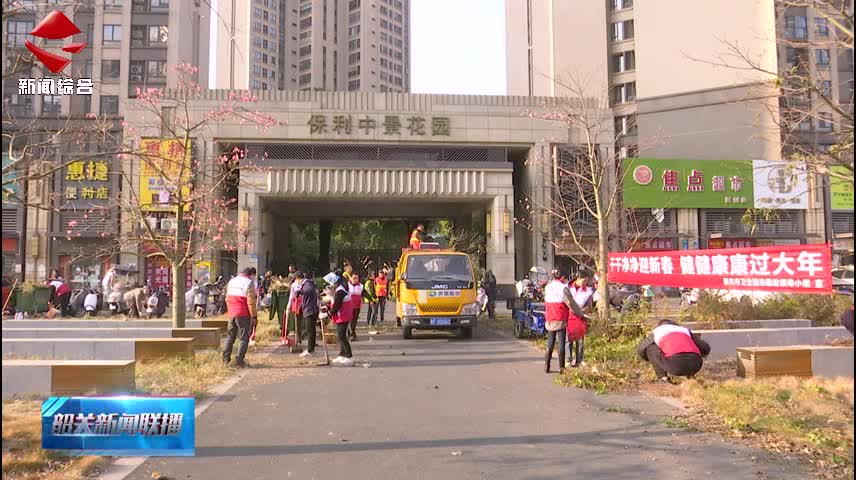 【社會(huì)主義核心價(jià)值觀】我市開展健康過大年愛國(guó)衛(wèi)生運(yùn)動(dòng)統(tǒng)一行動(dòng)日活動(dòng)