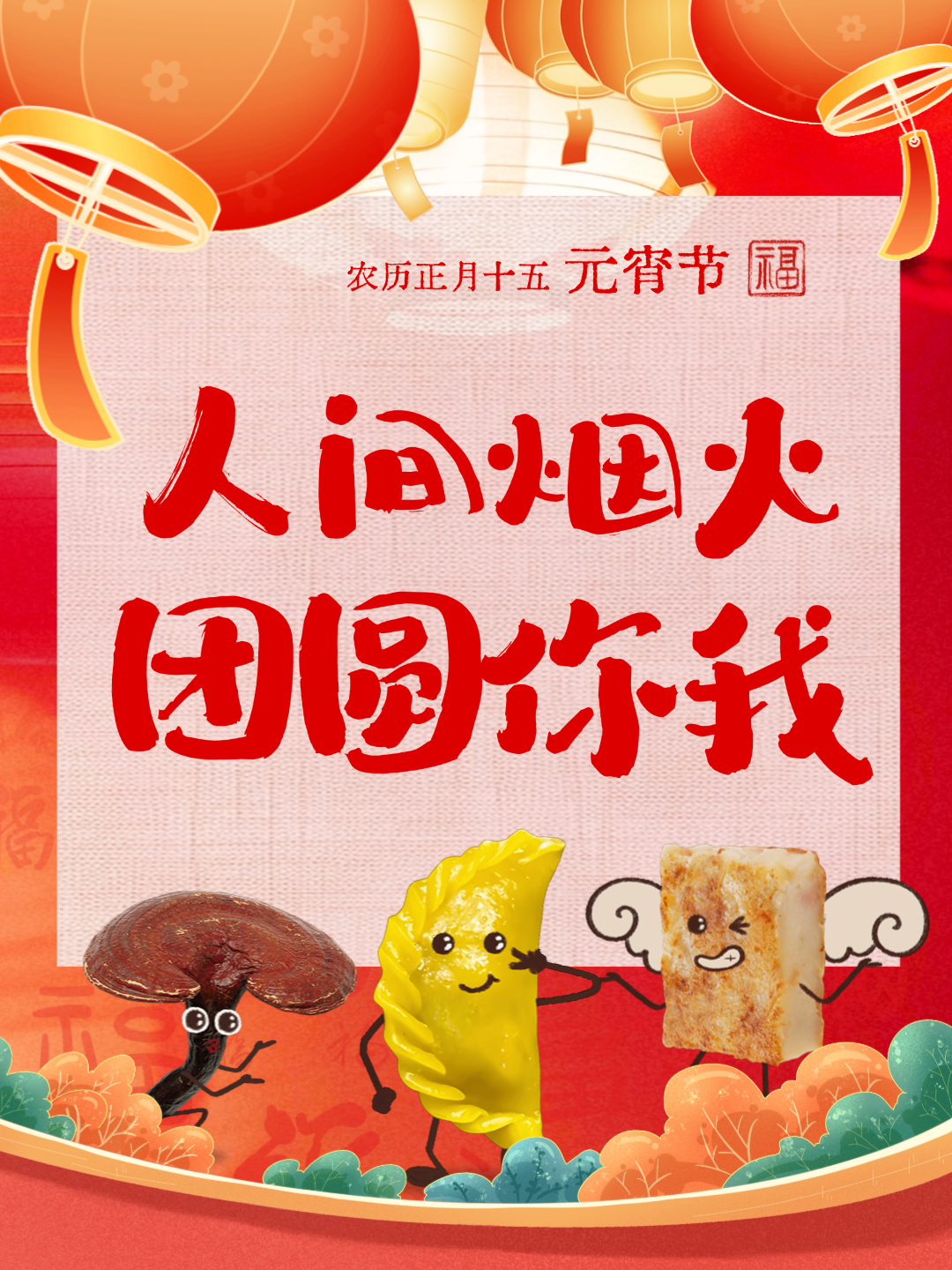 【我們的節(jié)日·元宵】元宵“氣氛組”已上線，好圓！