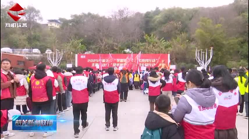 【志愿服務(wù)我先行】2025年韶關(guān)市“學雷鋒·文明實踐我行動”啟動