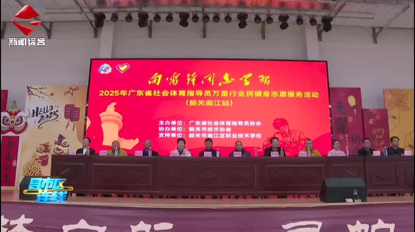 2025年廣東省社會體育指導員萬里行全民健身志愿服務(wù)活動走進曲江職校