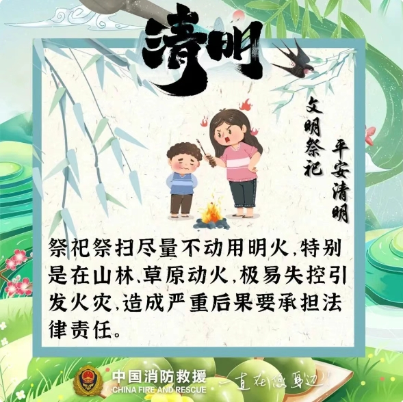 防患于未“燃” ，請收好這份清明防火指南 ！