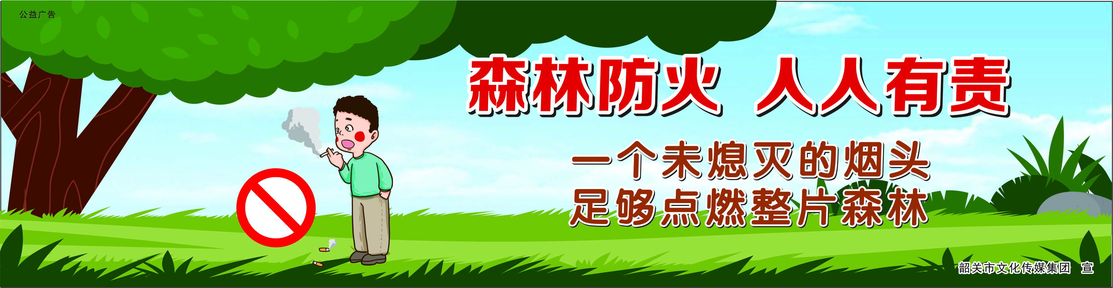 一個未熄滅的煙頭 足夠點(diǎn)燃整片森林