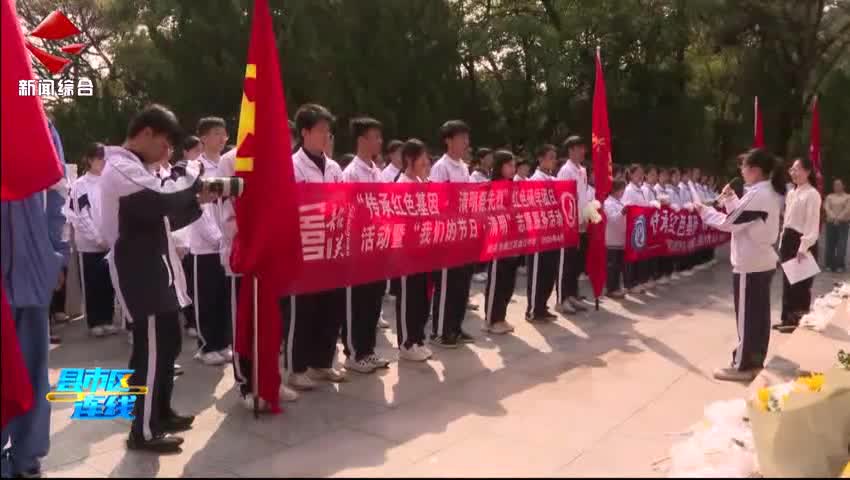 曲江區(qū)開(kāi)展“傳承紅色基因·清明祭英烈”暨“我們的節(jié)日·清明”主題團(tuán)日活動(dòng)