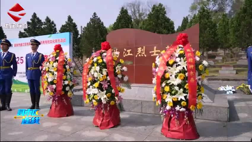 曲江區(qū)開(kāi)展“賡續(xù)·2025·清明祭英烈”活動(dòng)