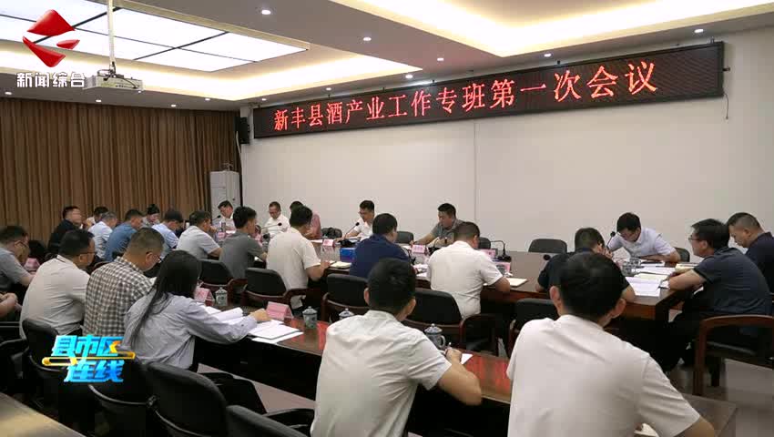 歷“酒”彌新向未來! 新豐縣酒產(chǎn)業(yè)工作專班第一次會議召開