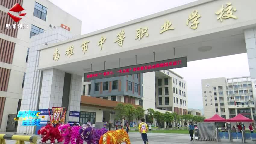南雄市中等職業(yè)學(xué)校開展職業(yè)教育活動周校園開放日活動