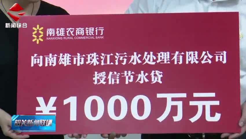 【簡訊】韶關市首筆“節(jié)水貸”授信落地南雄