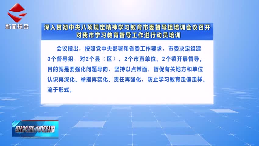 【鍥而不舍落實中央八項規(guī)定精神】深入貫徹中央八項規(guī)定精神學(xué)習(xí)教育市委督導(dǎo)組培訓(xùn)會議召開 對我市學(xué)習(xí)教育督導(dǎo)工作進行動員培訓(xùn)