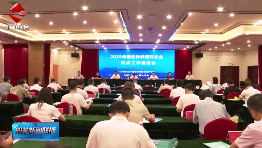全省綠色種養(yǎng)循環(huán)農(nóng)業(yè)試點工作推進會在南雄召開