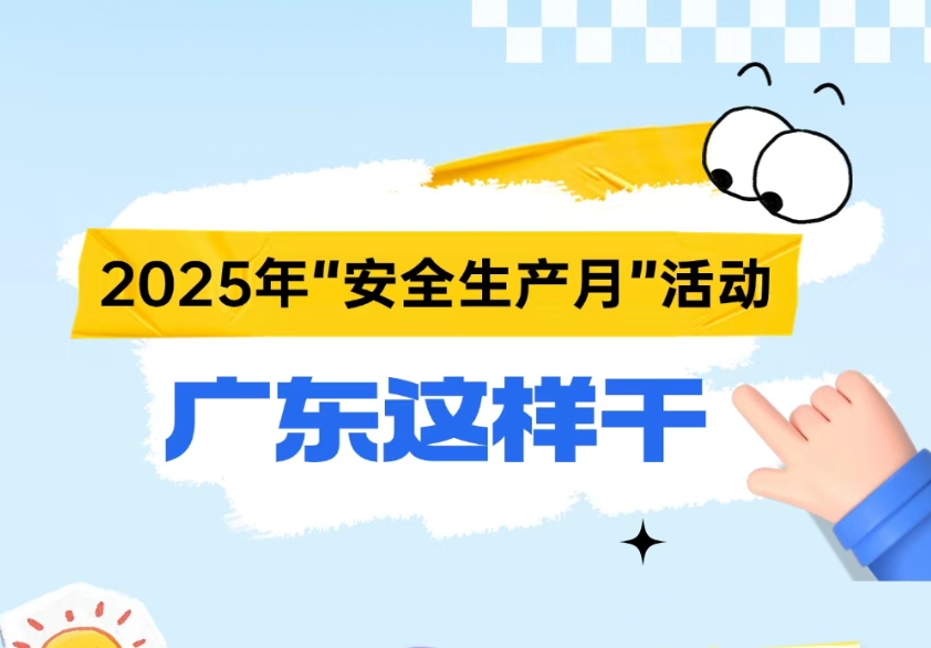 今年“安全生產(chǎn)月”活動，廣東怎么干？