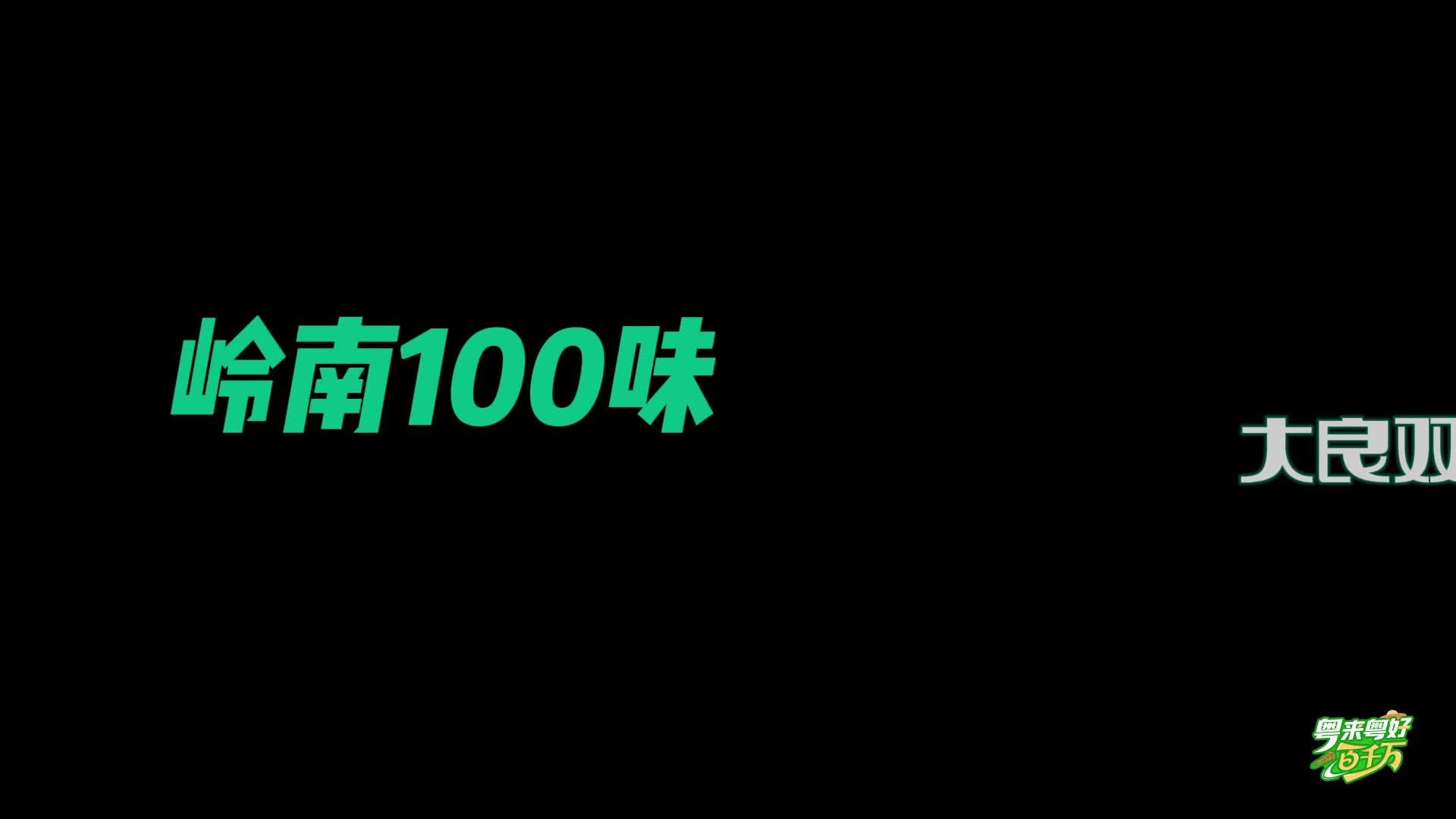 【粵來粵好百千萬】 你吃的是真的雙皮奶嗎？