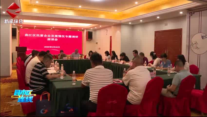 曲江區(qū)人大常委會(huì)召開民營(yíng)企業(yè)發(fā)展情況專題調(diào)研座談會(huì)