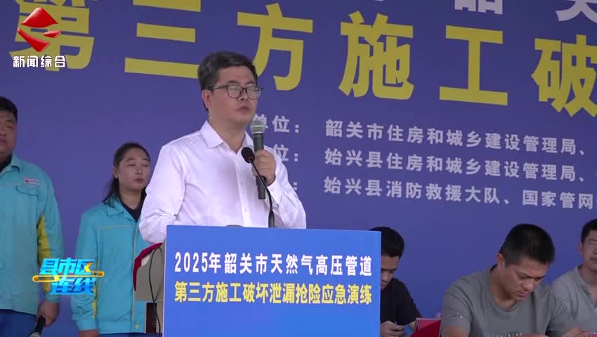 韶關(guān)市天然氣高壓管道第三方施工破壞泄漏搶險(xiǎn)應(yīng)急演練在始興縣舉行