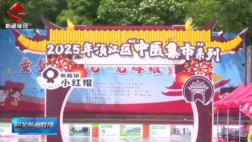 【善美之城·核心價值觀】湞江區(qū)舉行“中醫(yī)集市”暨“文明圩日”活動 弘揚中醫(yī)文化 普及養(yǎng)生知識