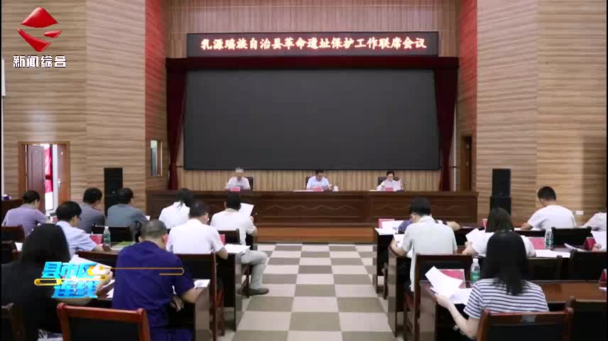 乳源召開革命遺址保護工作聯(lián)席會議