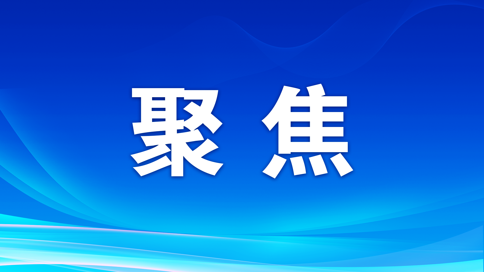 構(gòu)建有瑤鄉(xiāng)特色的現(xiàn)代化產(chǎn)業(yè)體系——訪市人大常委會副主任、乳源瑤族自治縣委書記陳大川