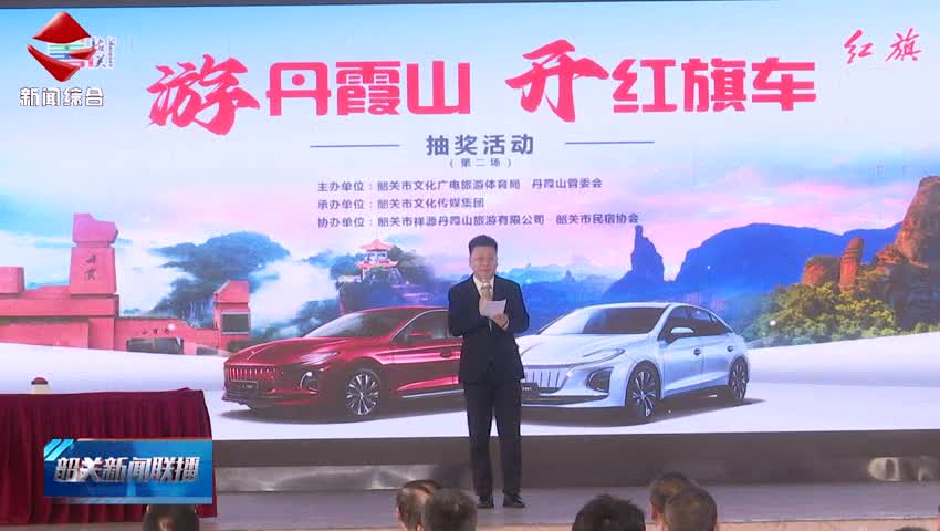 “游丹霞山 開(kāi)紅旗車”第二次開(kāi)獎(jiǎng)