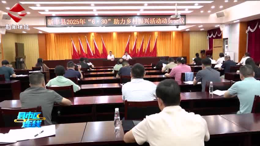 新豐縣2025年“6·30”助力鄉(xiāng)村振興活動(dòng)動(dòng)員會(huì)召開