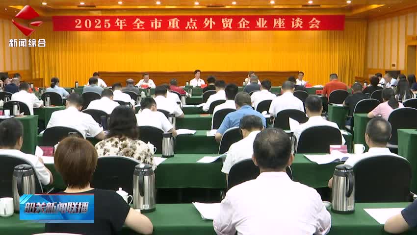 全市重點(diǎn)外貿(mào)企業(yè)座談會(huì)召開(kāi) 堅(jiān)定信心決心積極應(yīng)對(duì)挑戰(zhàn) 全力以赴推動(dòng)外貿(mào)保穩(wěn)提質(zhì)